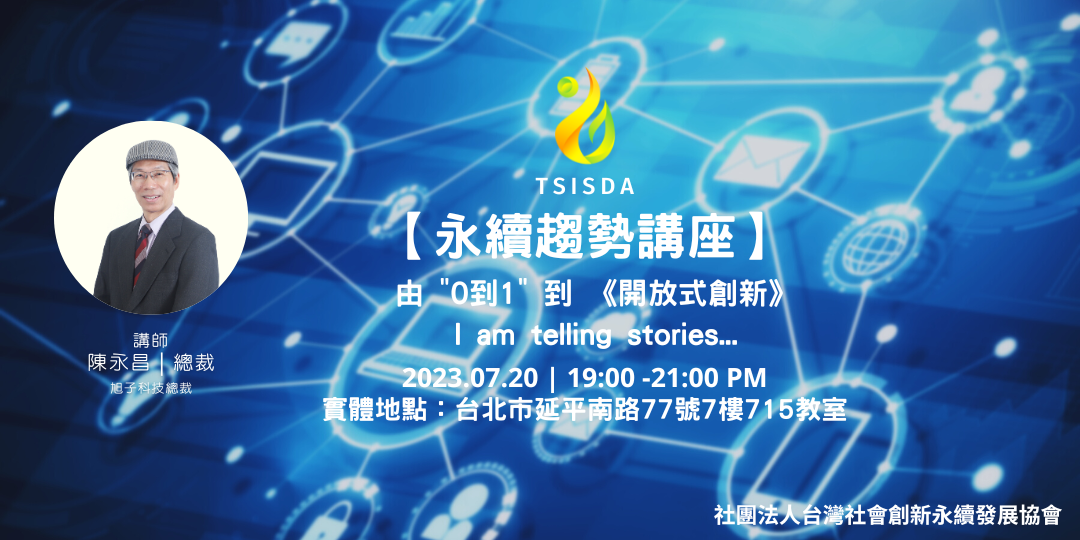 【永續趨勢講座】由‘’0到1‘’到 《開放式創新》 I am telling stories...