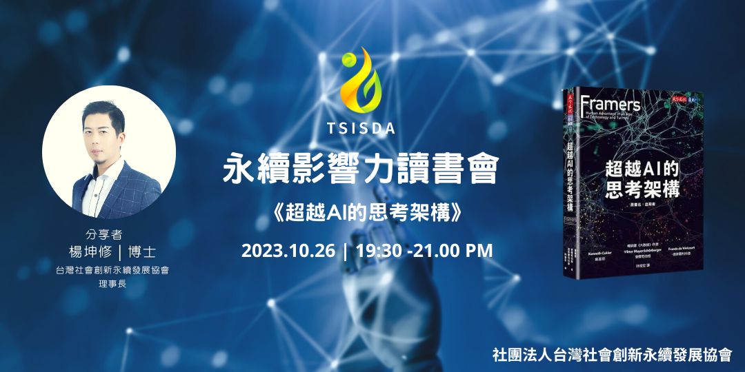 【永續影響力讀書會】十月場《超越AI的思考架構》