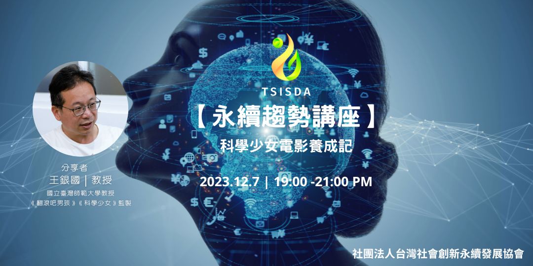 【永續趨勢講座】科學少女電影養成記