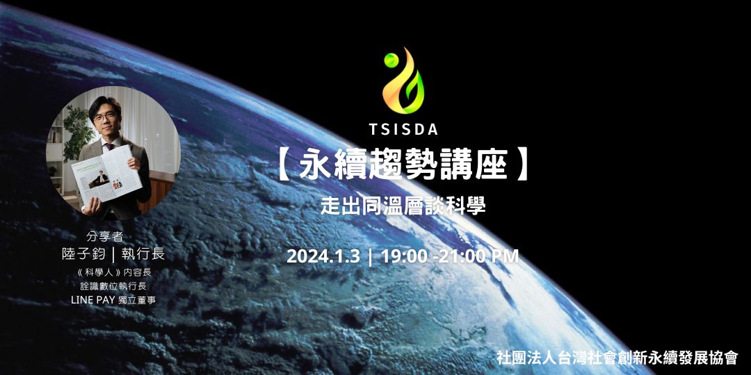 【永續趨勢講座】走出同溫層談科學
