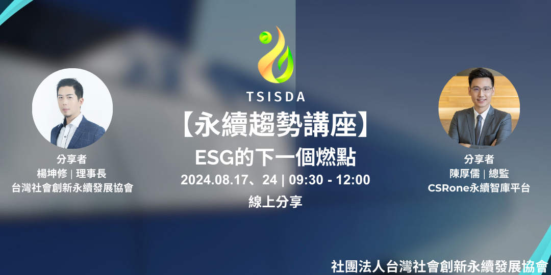 【TSISDA】國際永續人才培訓 趨勢講座: ESG的下一個燃點(一)&(二)