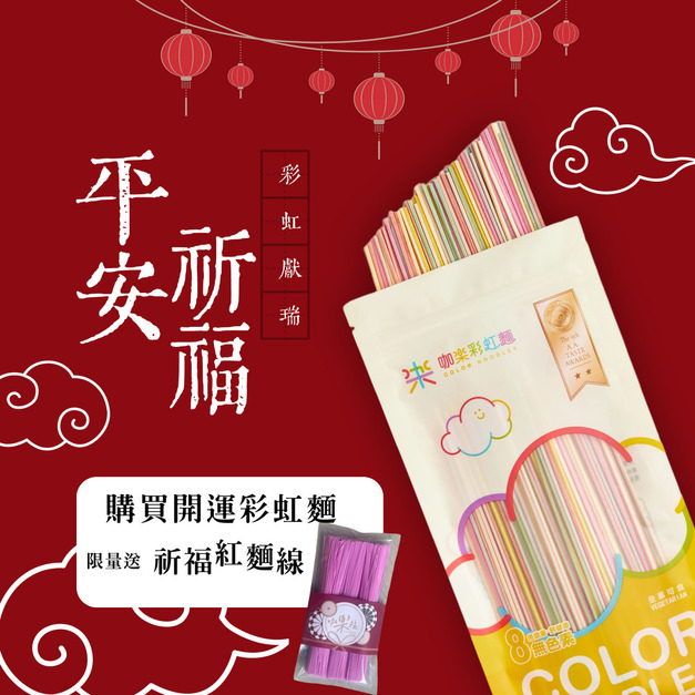 開運彩虹麵 送 祈福紅麵線