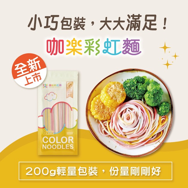 【彩虹麵】3人份｜單包 200克