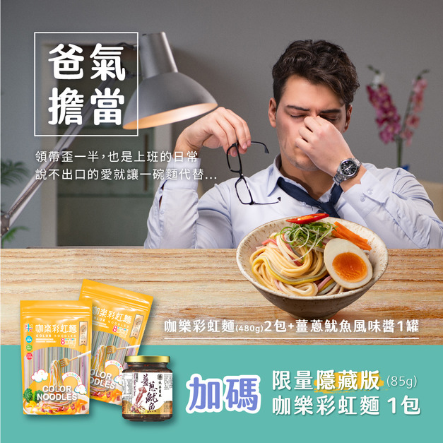 【88節限定】2包彩虹麵 贈蔥薑魷魚醬1罐