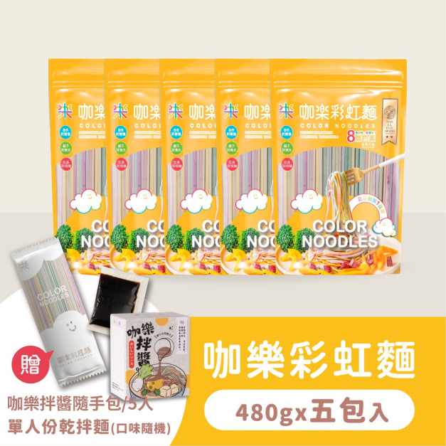 【多人分享組】彩虹麵 5包 (共30人份) ★加贈 隨手包拌醬5包/盒及單人份乾拌麵1份