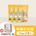 【家庭必備組】彩虹麵 3包 (共18人份) ★加贈 隨手包拌醬5包/盒