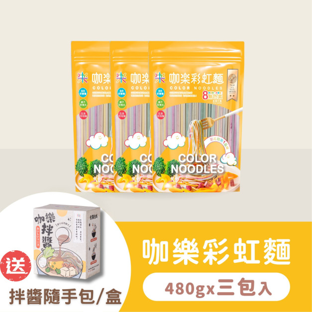 【家庭必備組】彩虹麵 3包 (共18人份) ★加贈 隨手包拌醬5包/盒