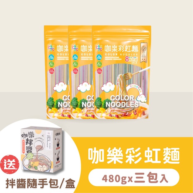 【家庭必備組】彩虹麵 3包 (共18人份) ★加贈 隨手包拌醬5包/盒