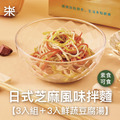 【乾拌麵】日式芝麻風味拌麵3入組＋3入鮮蔬豆腐湯（全素可食）
