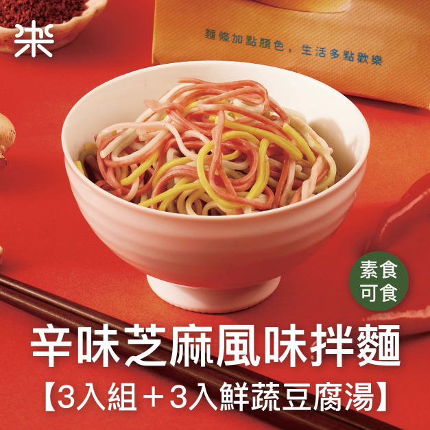 【乾拌麵】辛味芝麻風味拌麵3入組＋3入鮮蔬豆腐湯（全素可食）