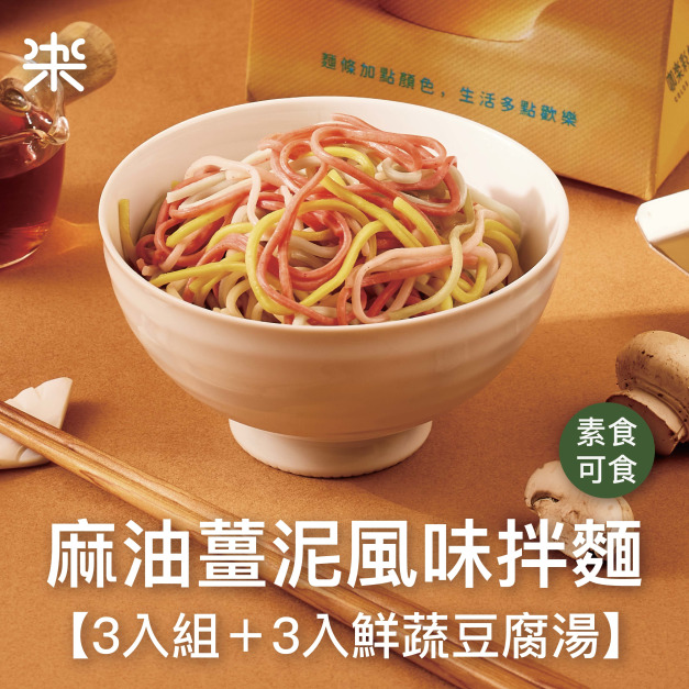 【乾拌麵】麻油薑泥風味拌麵3入組＋3入鮮蔬豆腐湯（全素可食）
