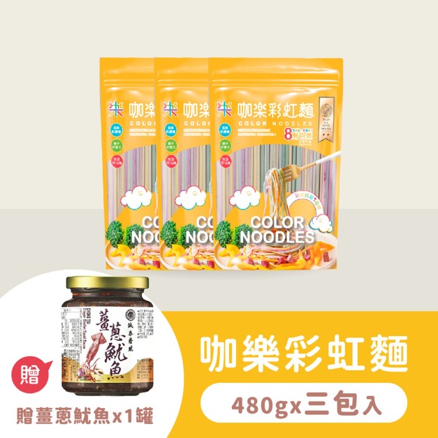 【彩虹麵】贈薑蔥魷魚罐｜18人份｜3包 480克｜共1,440克