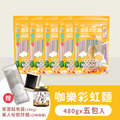 【彩虹麵】贈獨享包＋拌醬｜30人份｜5包 480克｜共2,400克