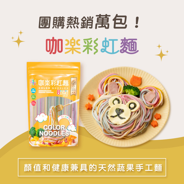 熱銷款【彩虹麵】 6人份｜單包 480克
