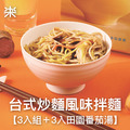 【乾拌麵】台式炒麵風味拌麵3入組＋3入田園番茄湯