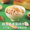【乾拌麵】雞油香蔥風味拌麵３入組＋3入田園番茄湯