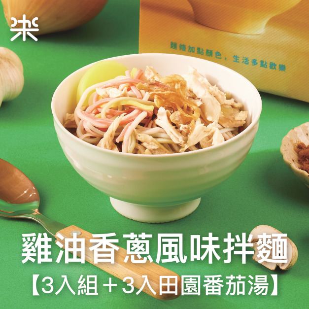 【乾拌麵】雞油香蔥風味拌麵３入組＋3入田園番茄湯