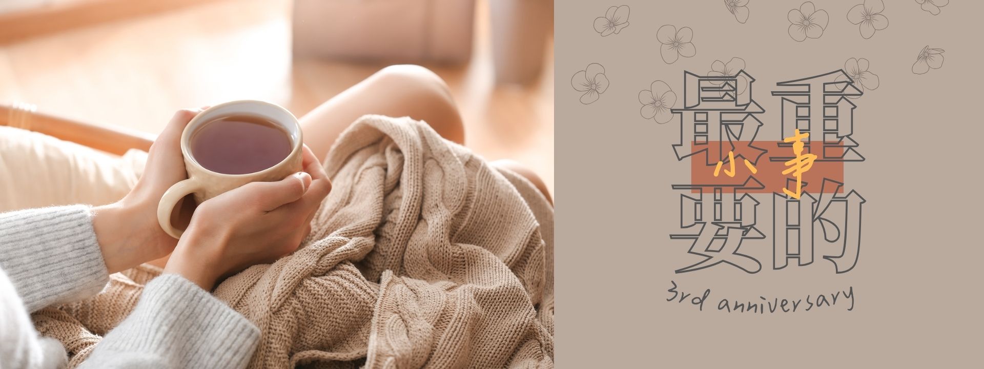 banner｜首頁｜三周年慶