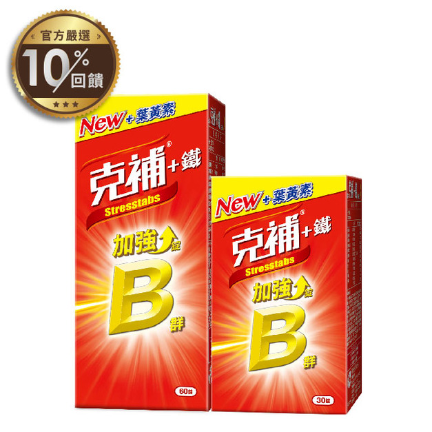 【克補】B群+鐵加強錠(60+30錠/盒)【LINE 官方嚴選】