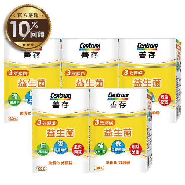 【善存】三效順暢益生菌 x5盒(60粒/盒)【LINE 官方嚴選】