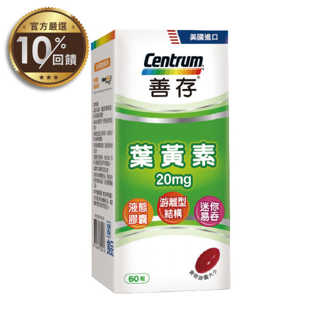 【善存】游離型葉黃素軟膠囊20mg(60錠/盒)【LINE 官方嚴選】