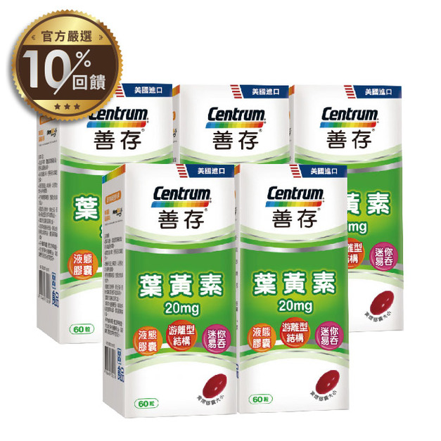 【善存】游離型葉黃素軟膠囊20mg x5盒(60錠/盒)【LINE 官方嚴選】