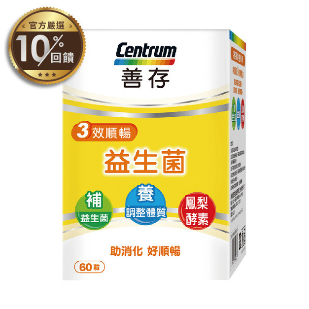 【善存】三效順暢益生菌(60粒/盒)【LINE 官方嚴選】