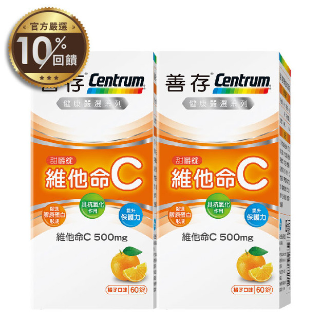 【善存】維他命C甜嚼錠x2盒(60錠/盒)【LINE 官方嚴選】