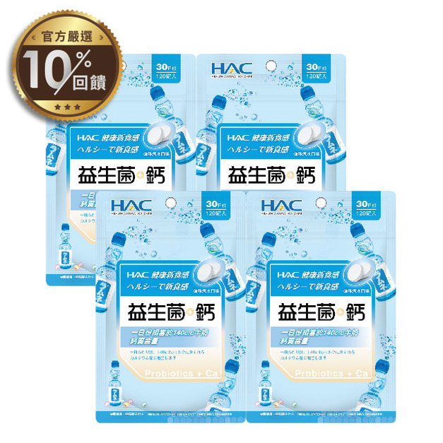 【永信HAC】 益生菌+鈣口含錠-彈珠汽水口味(120錠x4包,共480錠)【LINE 官方嚴選】