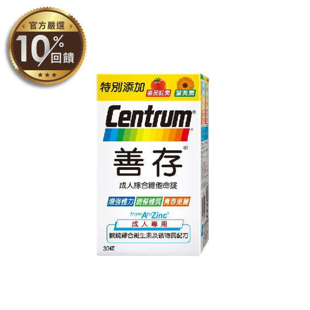 【善存】成人綜合維他命錠(30錠/盒)【LINE 官方嚴選】