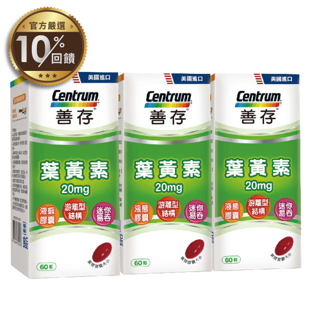 【善存】游離型葉黃素軟膠囊20mg x3盒(60錠/盒)【LINE 官方嚴選】