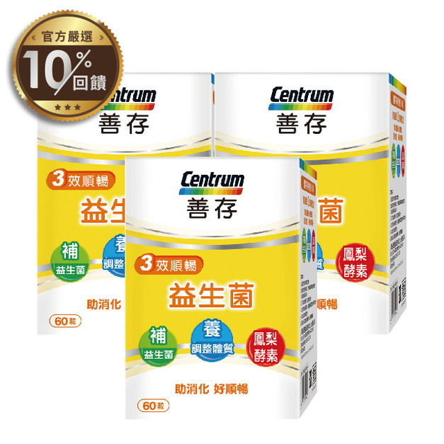 【善存】三效順暢益生菌 x3盒(60粒/盒)【LINE 官方嚴選】