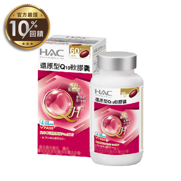 【永信HAC】還原型Q10軟膠囊(60粒/瓶)【LINE 官方嚴選】