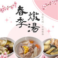 【挺益】春季燉湯組合