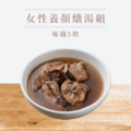 【挺益】女性養顏燉湯組