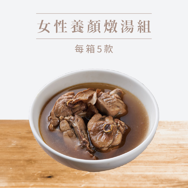 【挺益】女性養顏燉湯組