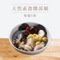 【挺益】天然素食燉湯組