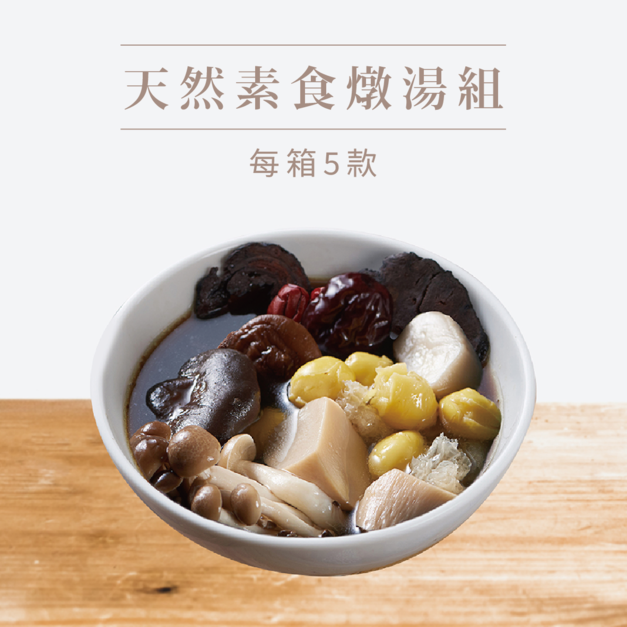 【挺益】天然素食燉湯組