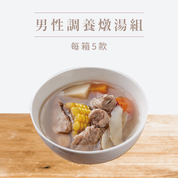【挺益】男性調養燉湯組