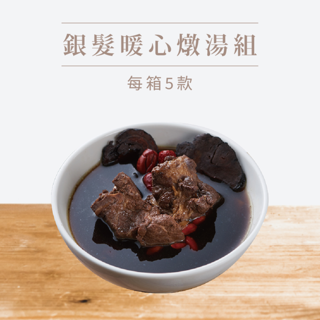 【挺益】銀髮暖心燉湯組