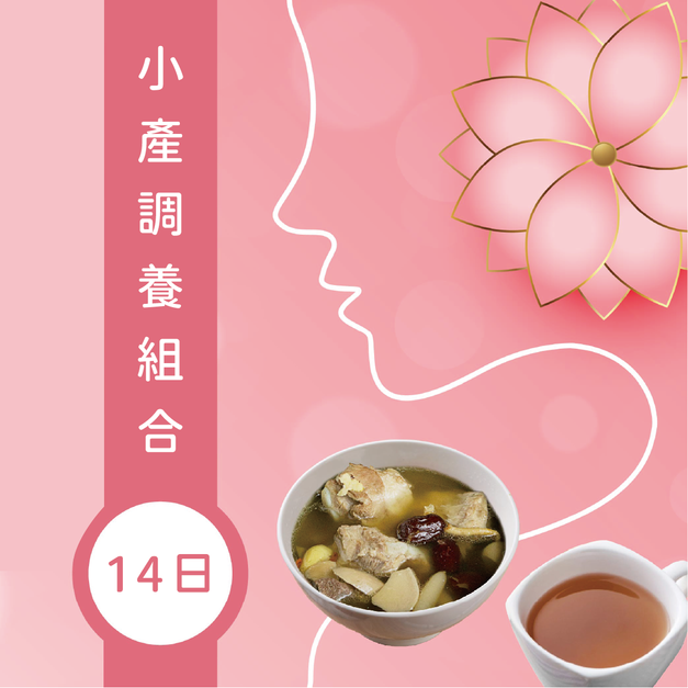 【挺益】小產調養組合14日組