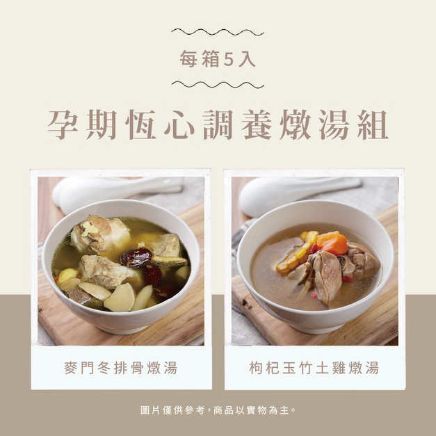 【挺益】孕期恆心調養燉湯組
