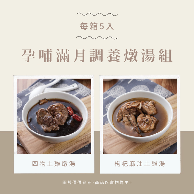 【挺益】孕哺滿月調養燉湯組
