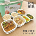 【挺益】幸福家庭餐_1