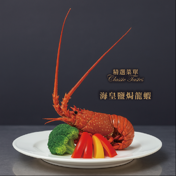 海皇鹽焗龍蝦