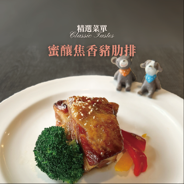 蜜釀焦香豬肋排