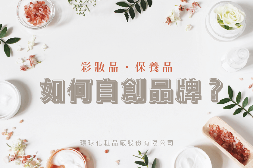 自創品牌流程｜我想自創化妝品、保養品品牌，想找代工廠生產，我該怎麼做？