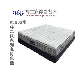 802型天絲三段式獨立筒床墊