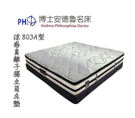 803A型涼感負離子獨立筒床墊