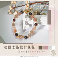 初階課程｜DIY天然水晶串珠 彈性手鍊【小班教學】2-2.5小時